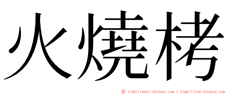 火燒栲 ming font