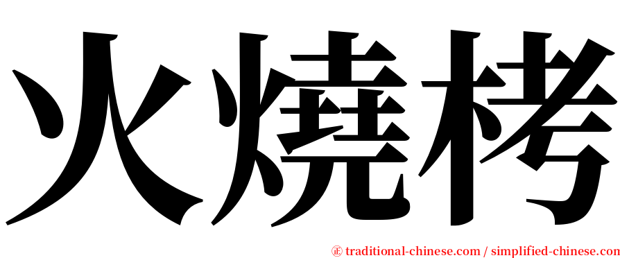 火燒栲 serif font