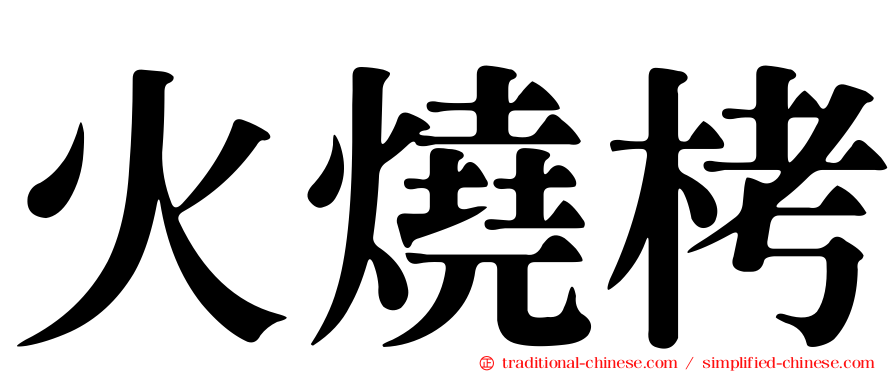 火燒栲