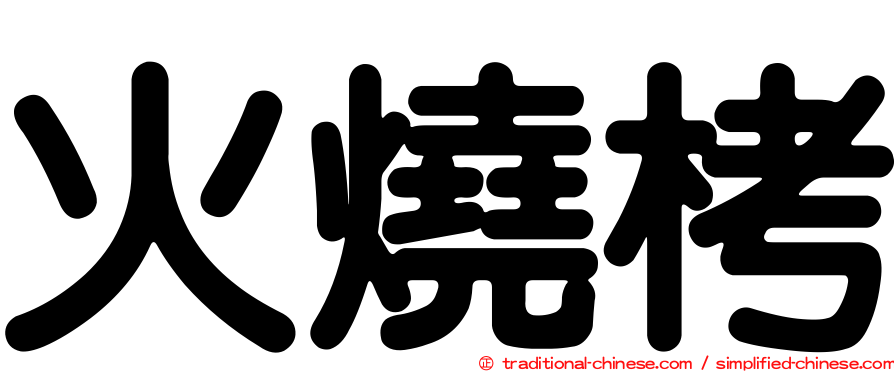 火燒栲