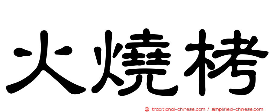 火燒栲