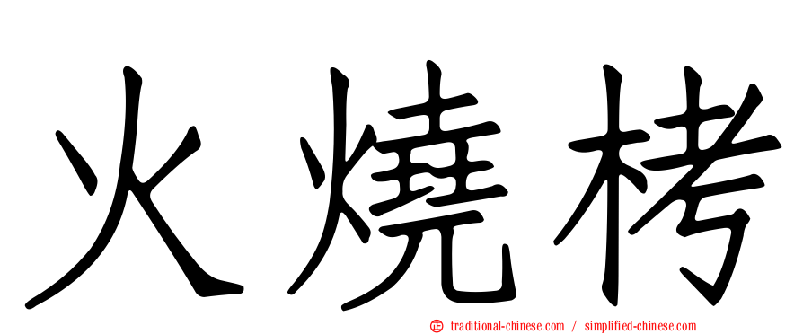 火燒栲