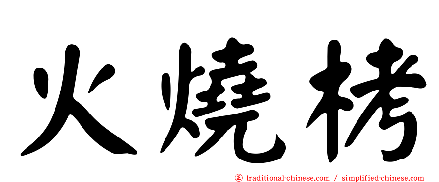 火燒栲