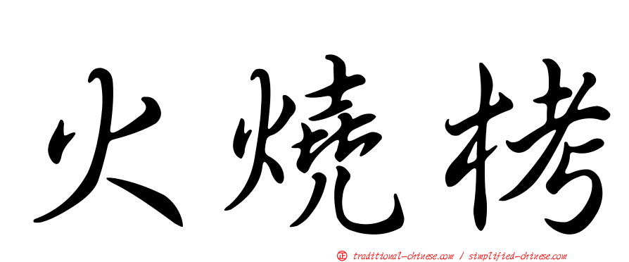 火燒栲