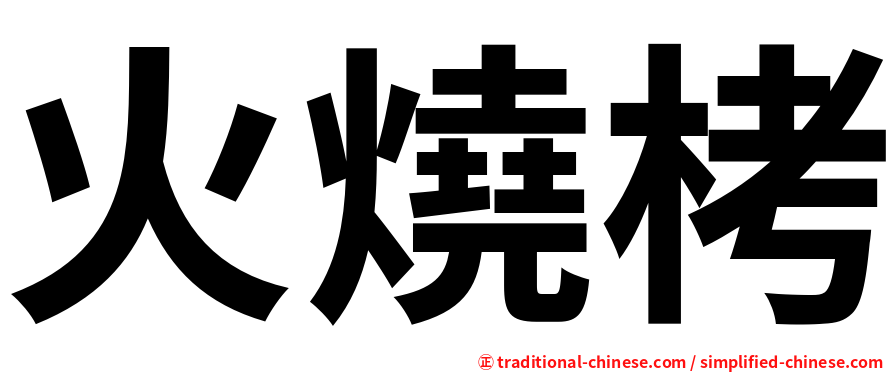火燒栲