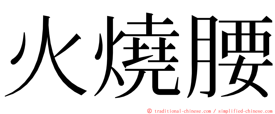 火燒腰 ming font