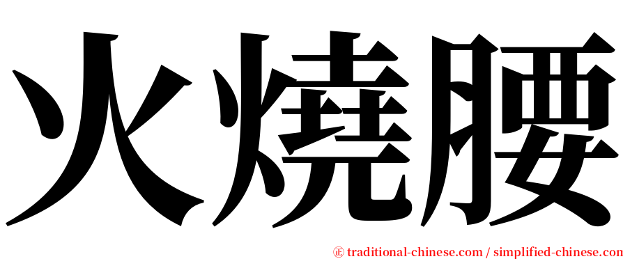 火燒腰 serif font