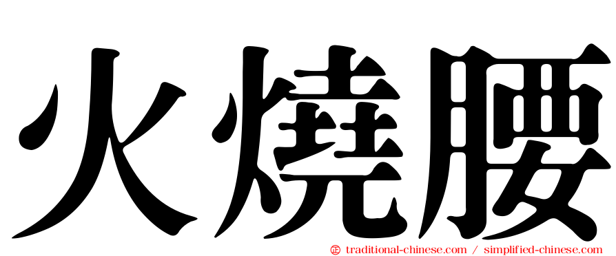 火燒腰