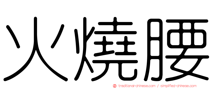 火燒腰
