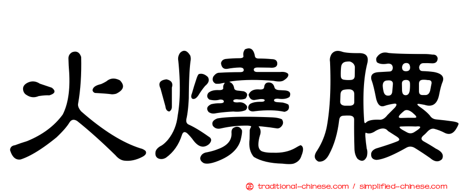火燒腰