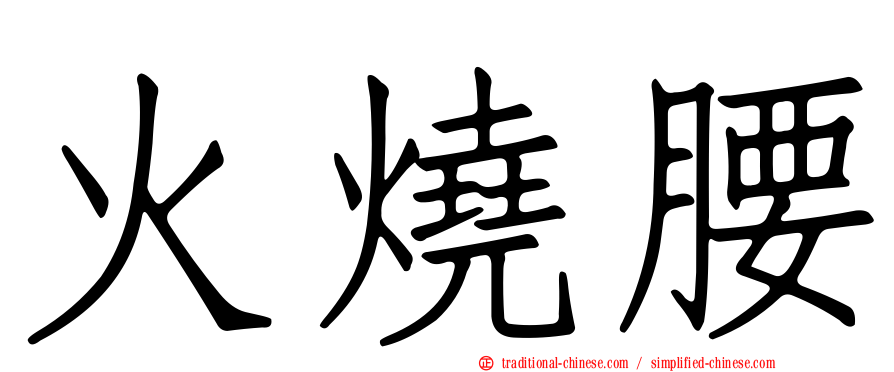 火燒腰