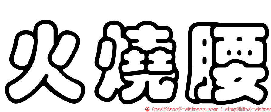 火燒腰