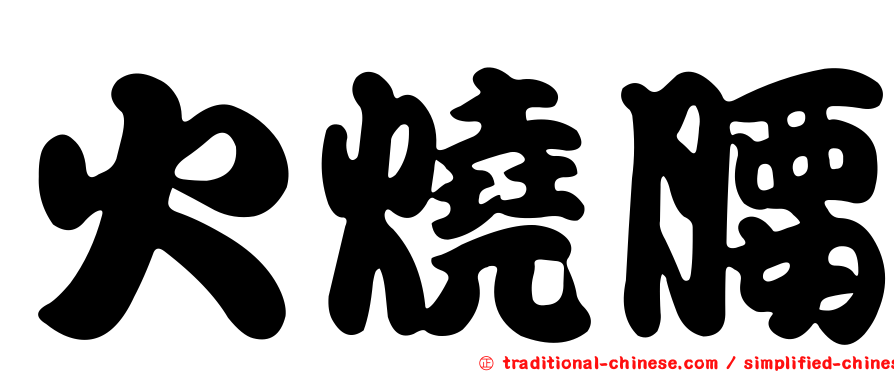 火燒腰