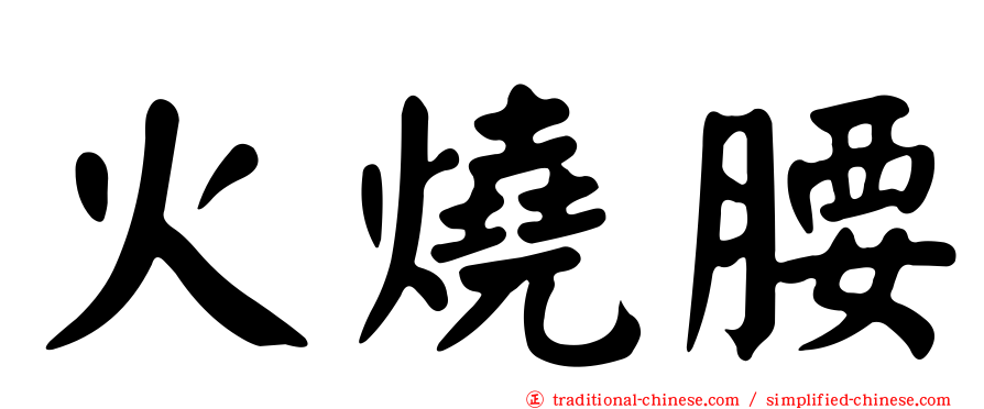 火燒腰