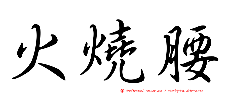 火燒腰
