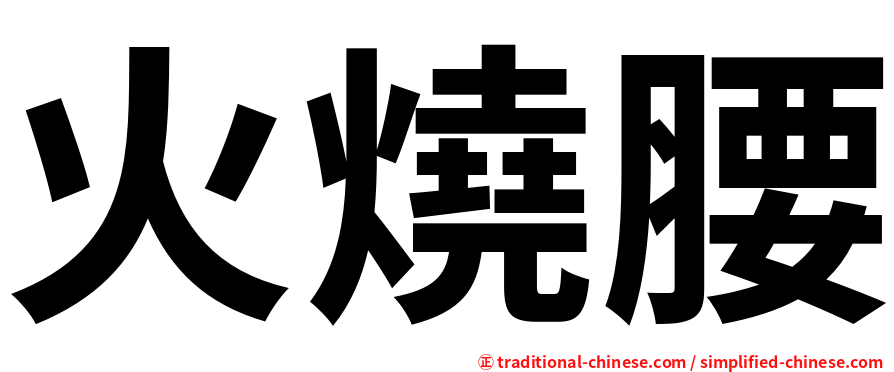 火燒腰