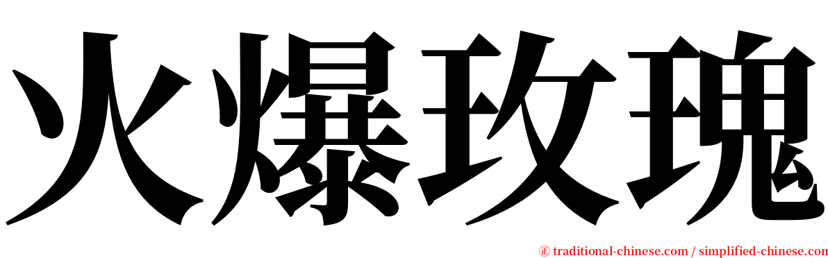 火爆玫瑰 serif font