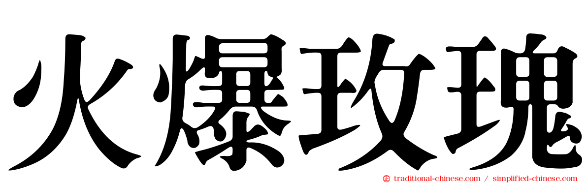 火爆玫瑰
