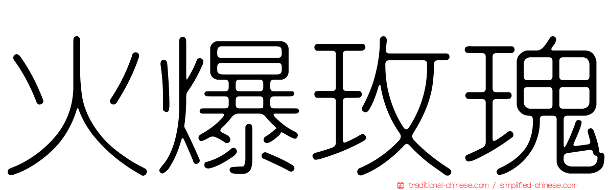 火爆玫瑰
