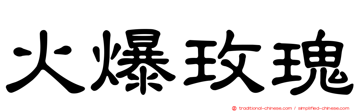 火爆玫瑰