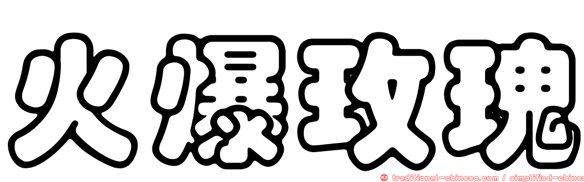 火爆玫瑰