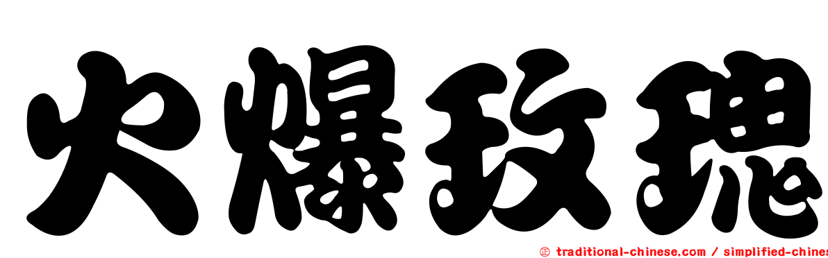 火爆玫瑰
