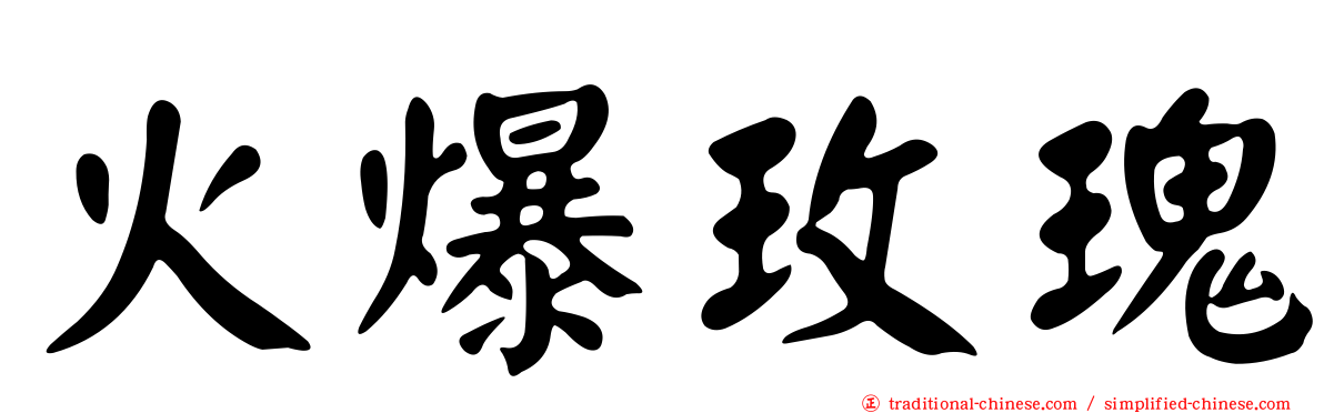 火爆玫瑰