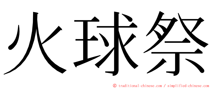 火球祭 ming font