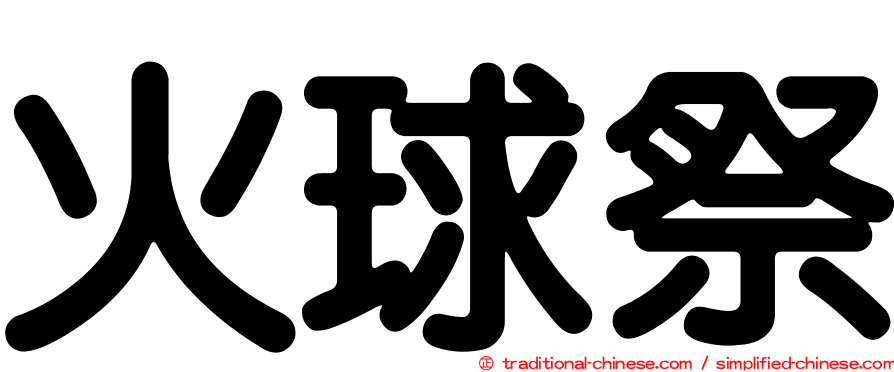 火球祭