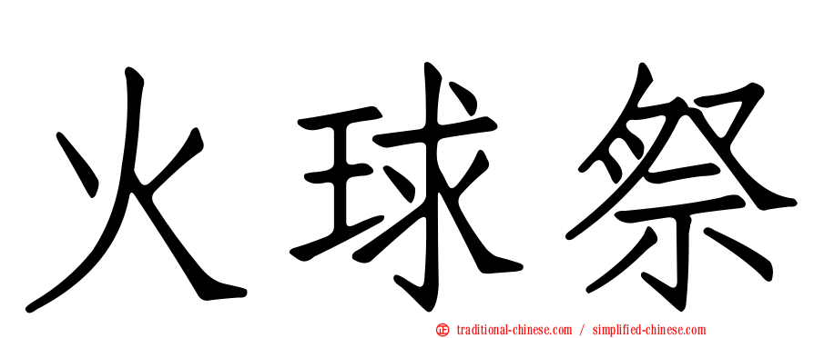 火球祭
