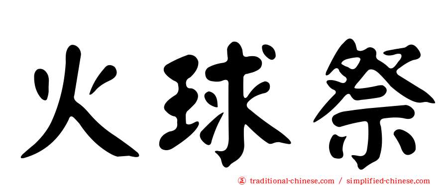火球祭
