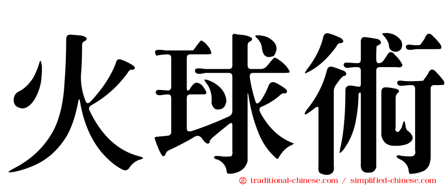 火球術