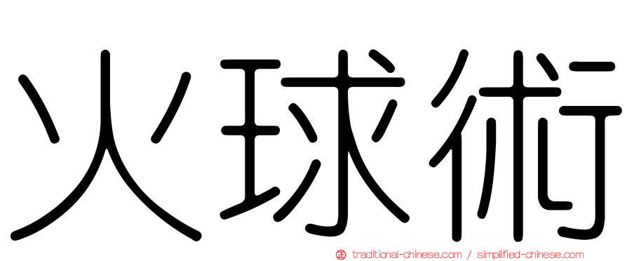 火球術