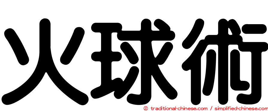火球術