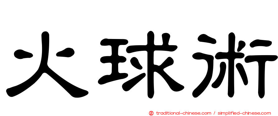 火球術