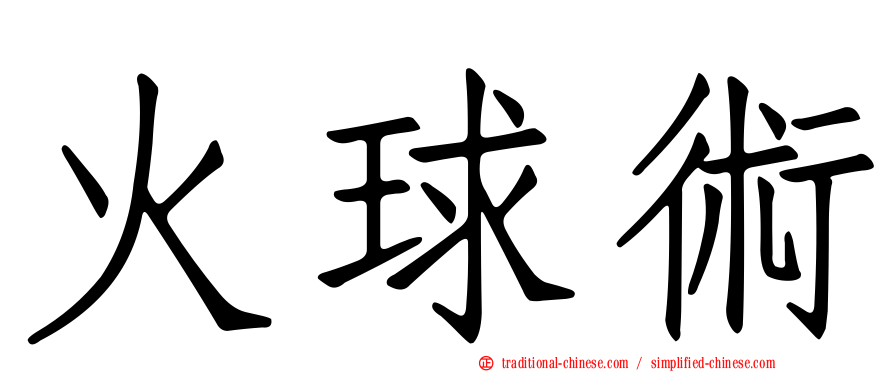 火球術