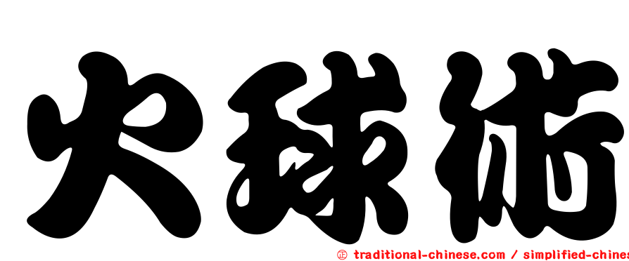 火球術