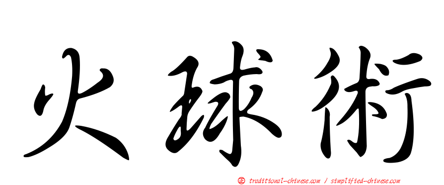 火球術