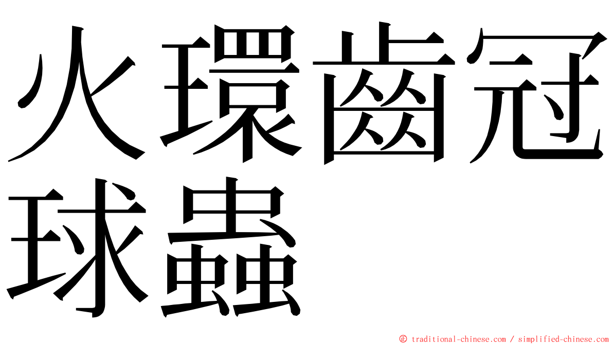 火環齒冠球蟲 ming font