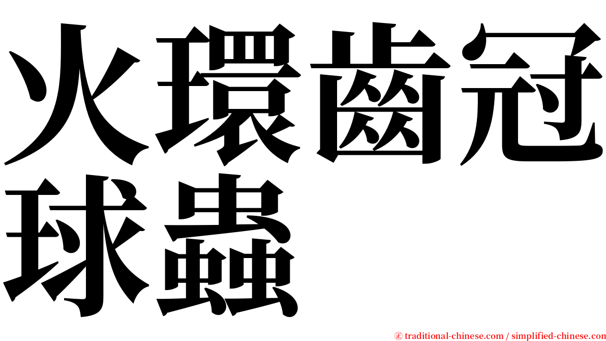 火環齒冠球蟲 serif font