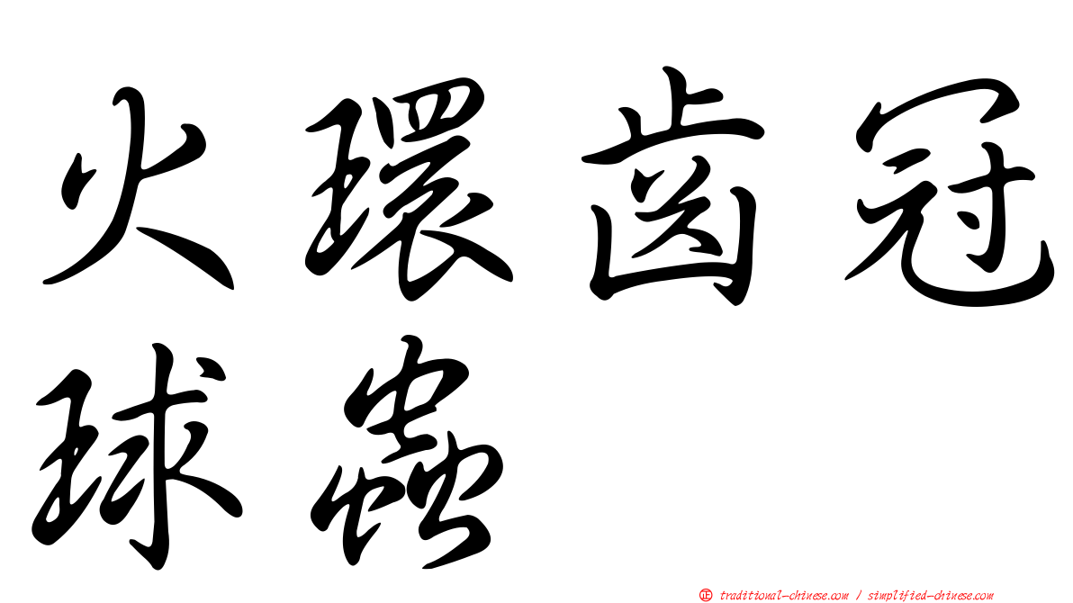 火環齒冠球蟲