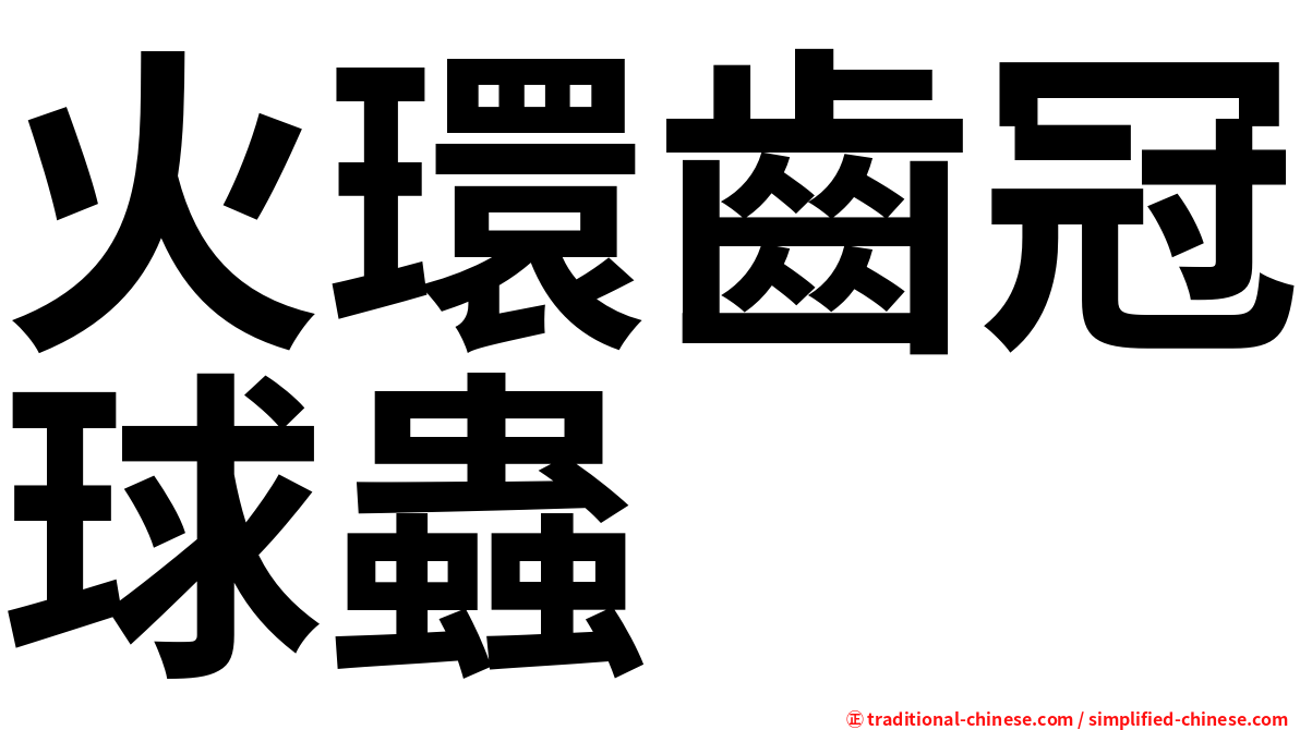 火環齒冠球蟲