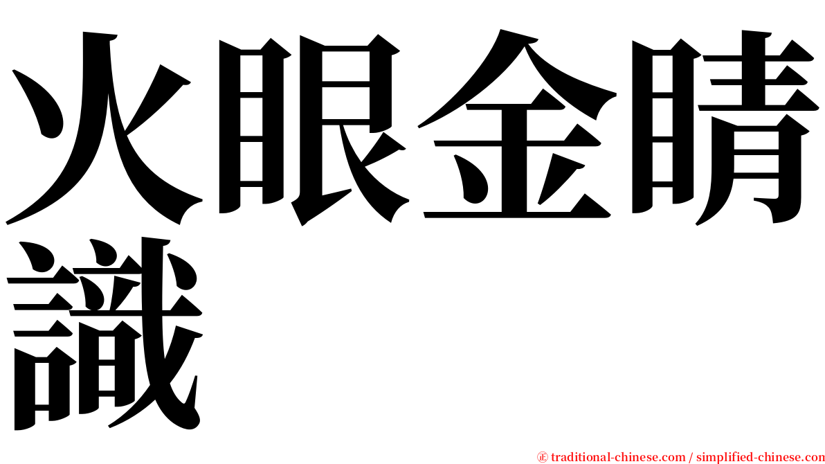 火眼金睛識 serif font