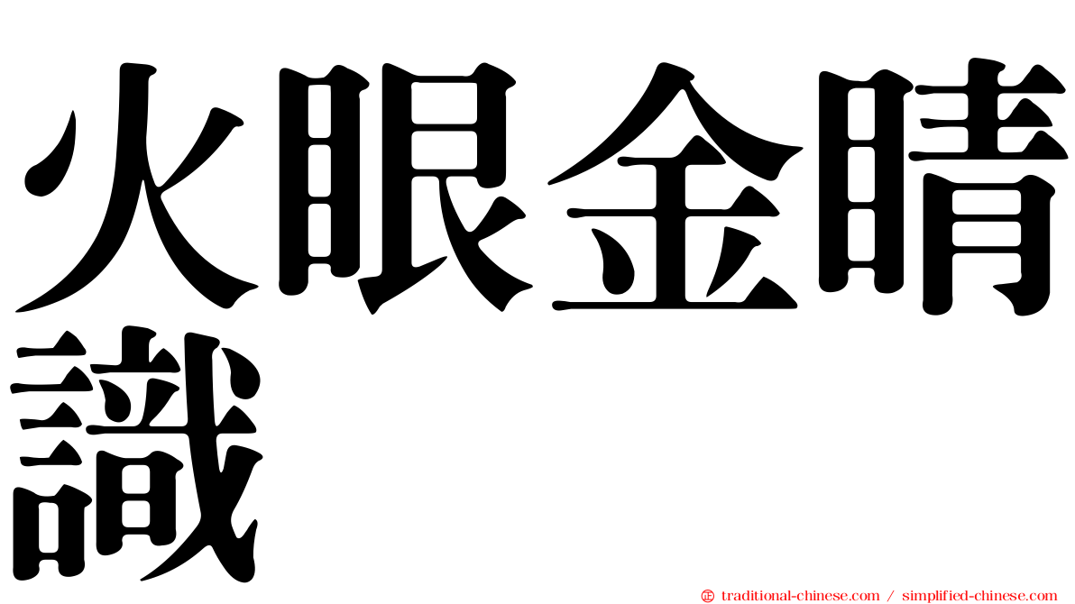 火眼金睛識