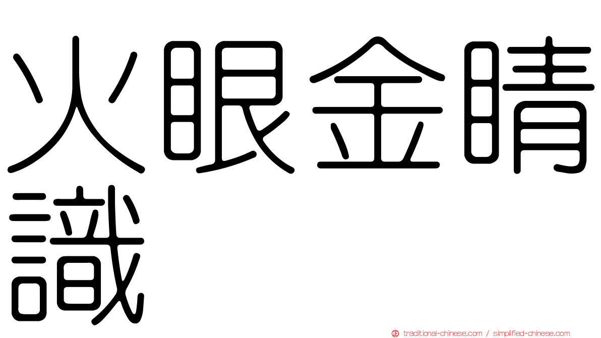 火眼金睛識