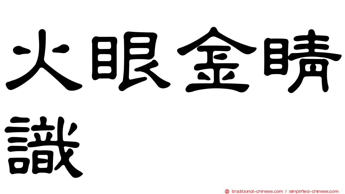 火眼金睛識