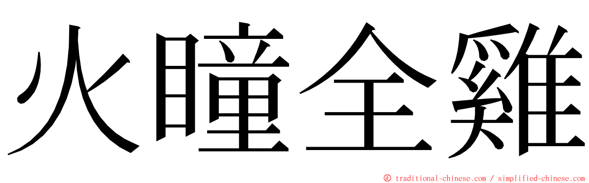 火瞳全雞 ming font