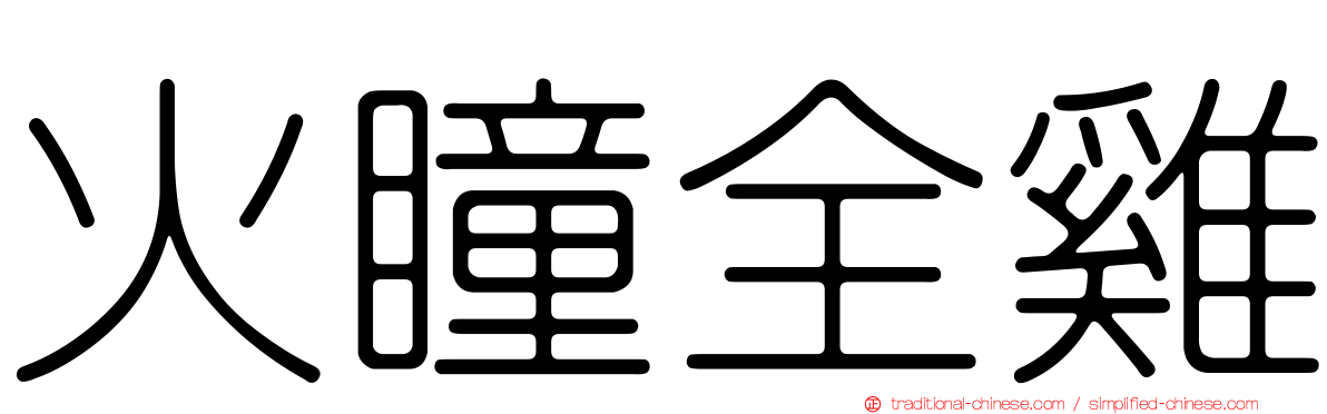 火瞳全雞