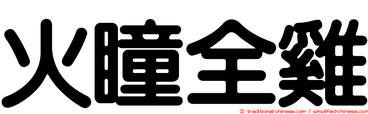 火瞳全雞