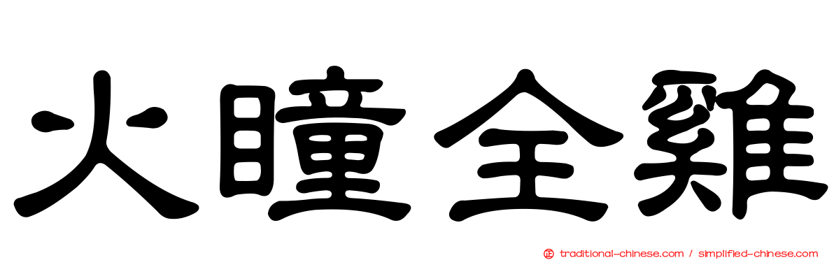 火瞳全雞
